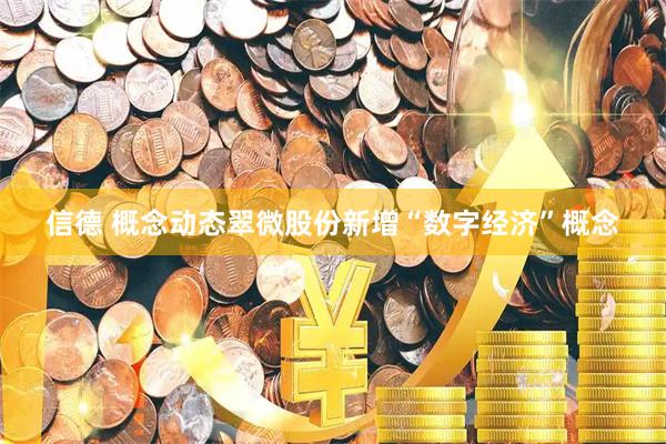 信德 概念动态翠微股份新增“数字经济”概念