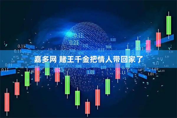 嘉多网 赌王千金把情人带回家了