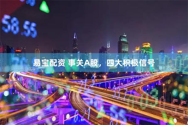 易宝配资 事关A股，四大积极信号